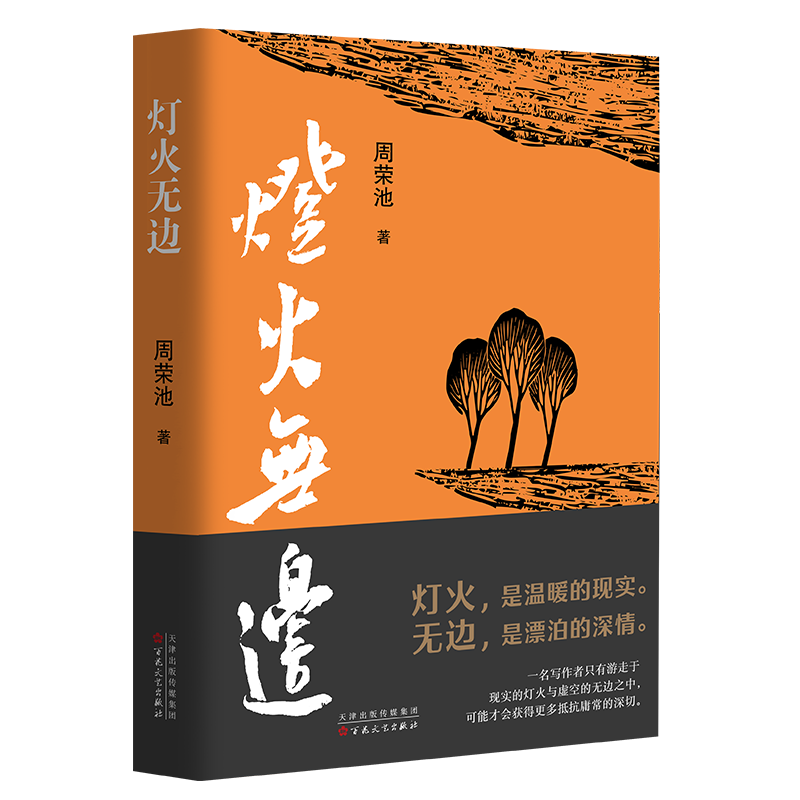 百花文艺出版社 《灯火无边 》周荣池著