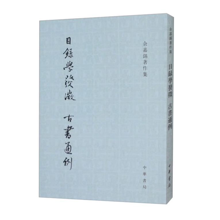 目录学发微  古书通例——余嘉锡著作集