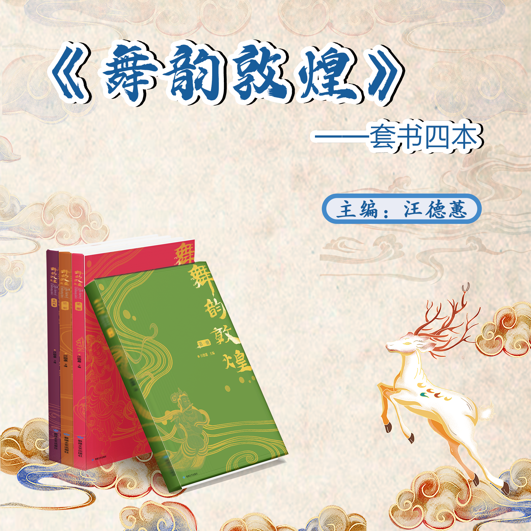 《舞韵敦煌》套书四本 限时特惠价