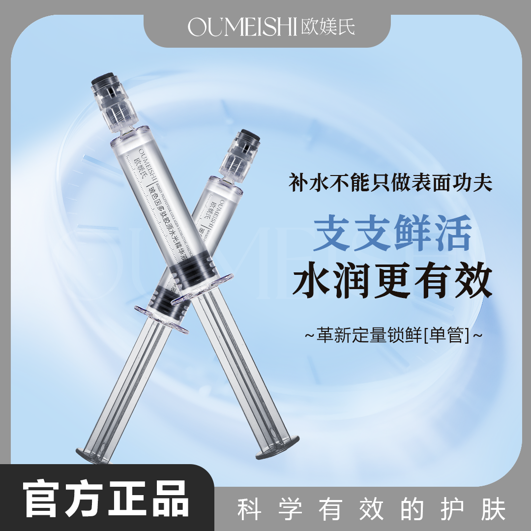 OUMEISHI欧媄氏玻色因多肽胶原水光精华液