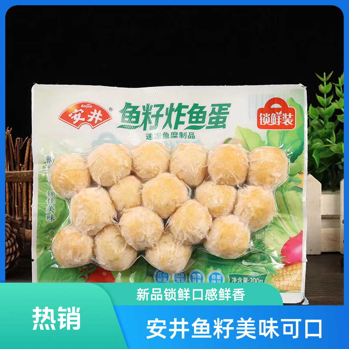 安井新品锁鲜装鱼籽炸鱼蛋200g*1袋火锅食材