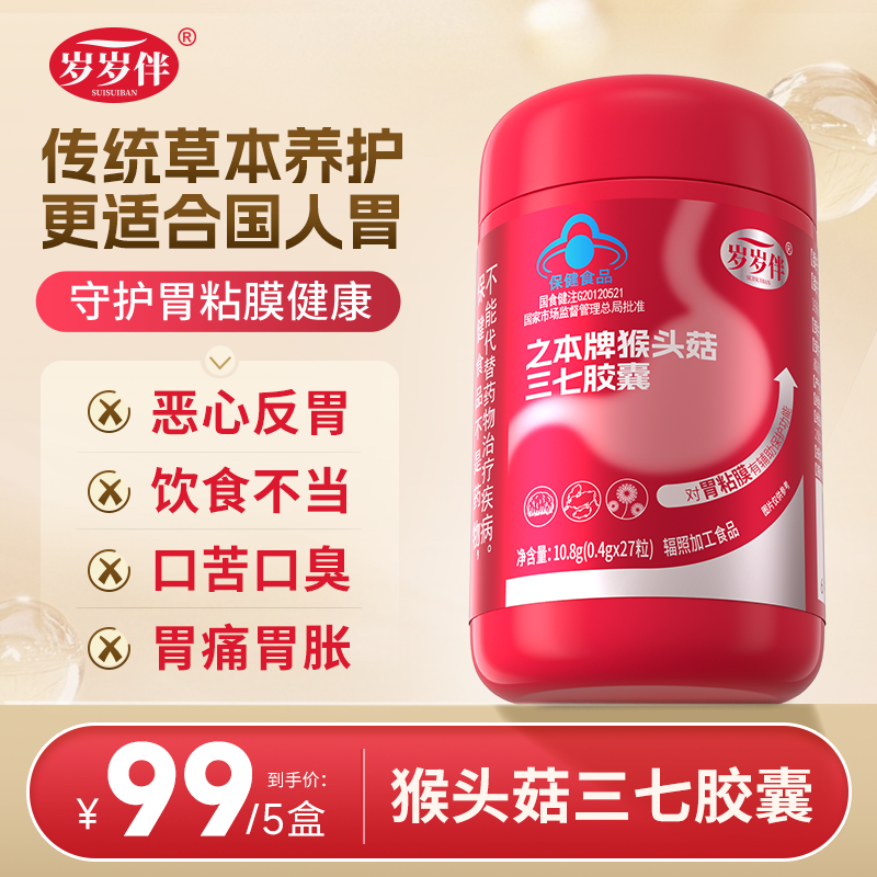 （5瓶）岁岁伴猴头菇三七胶囊（守护胃粘膜健康）