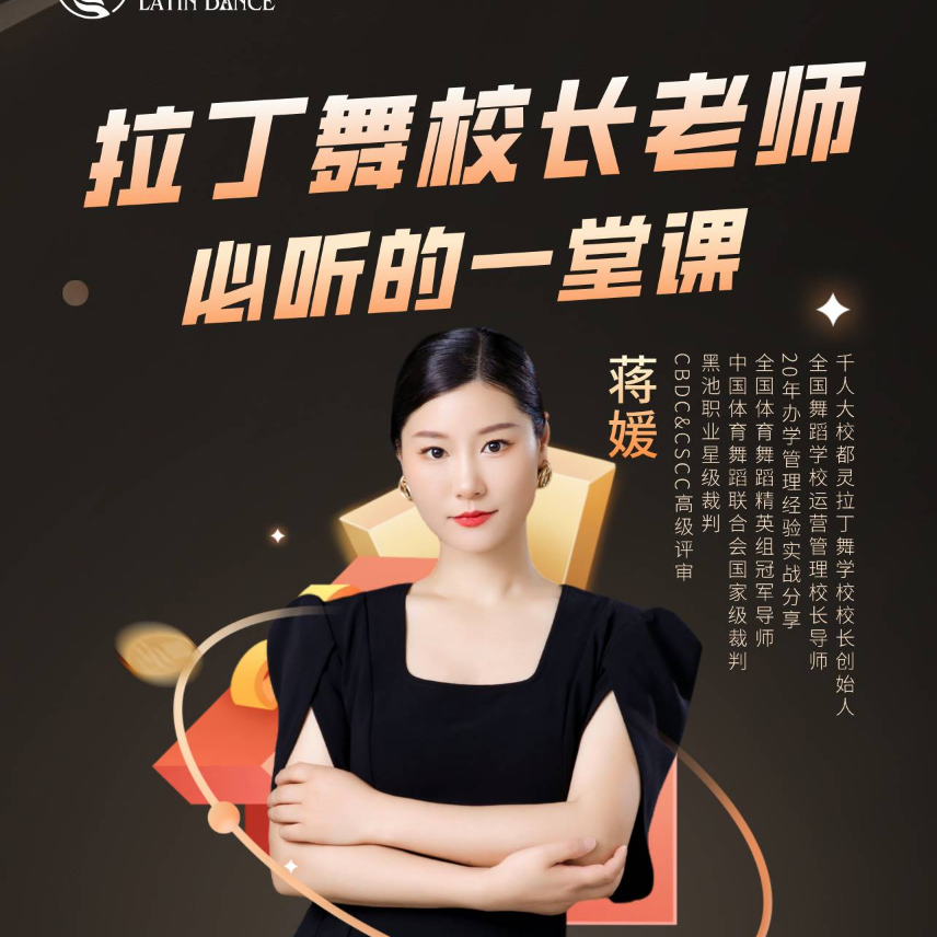 拉丁舞校长老师必听的一堂课