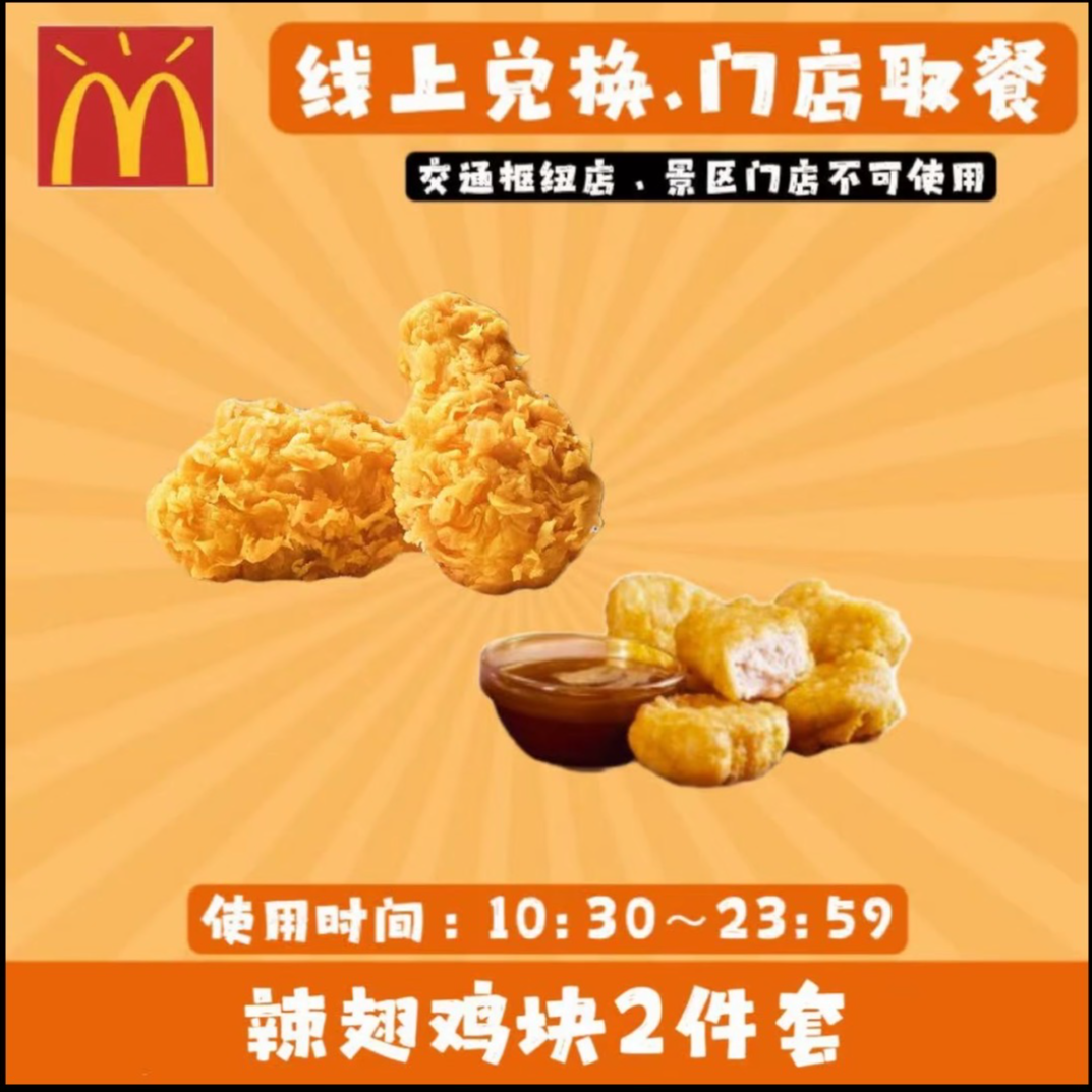 麦/当劳辣翅+鸡块两件套礼品卡麦当劳