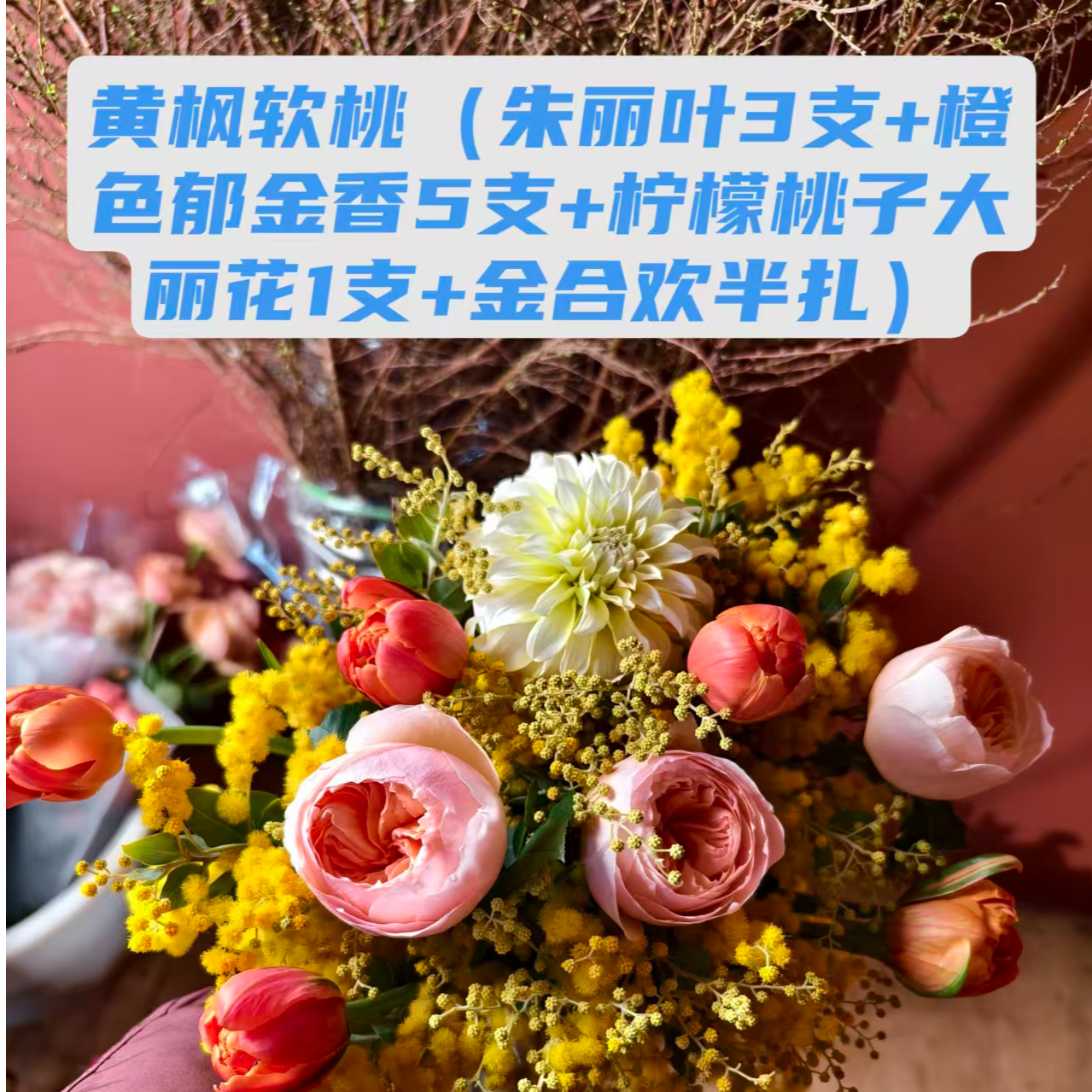 【黄枫软桃花束】鲜花 鲜切花