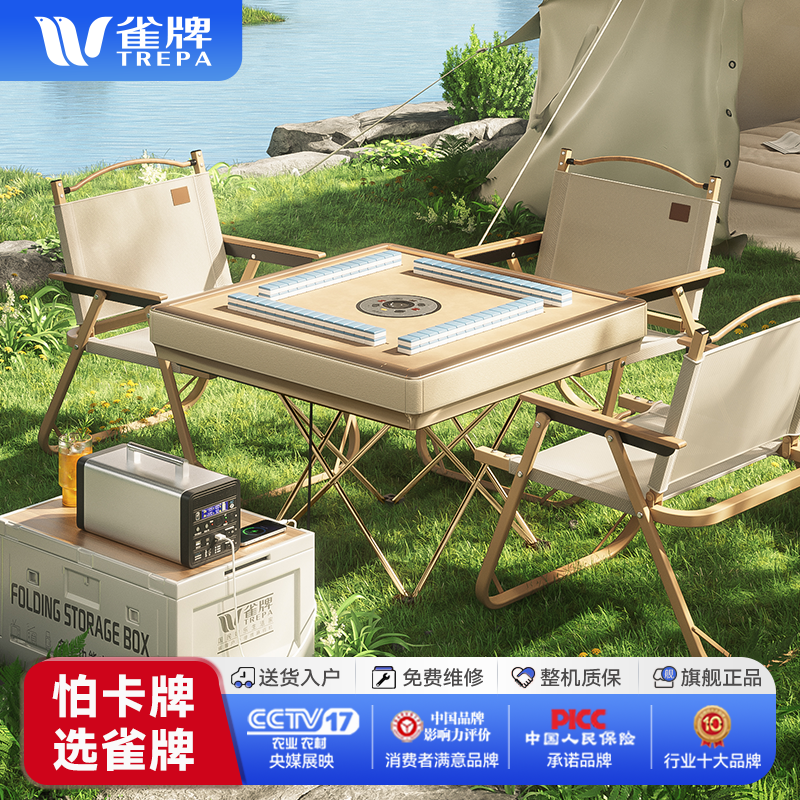 TREPA/雀牌(露营系列)户外露营全自动麻将机便携野炊麻将桌收纳
