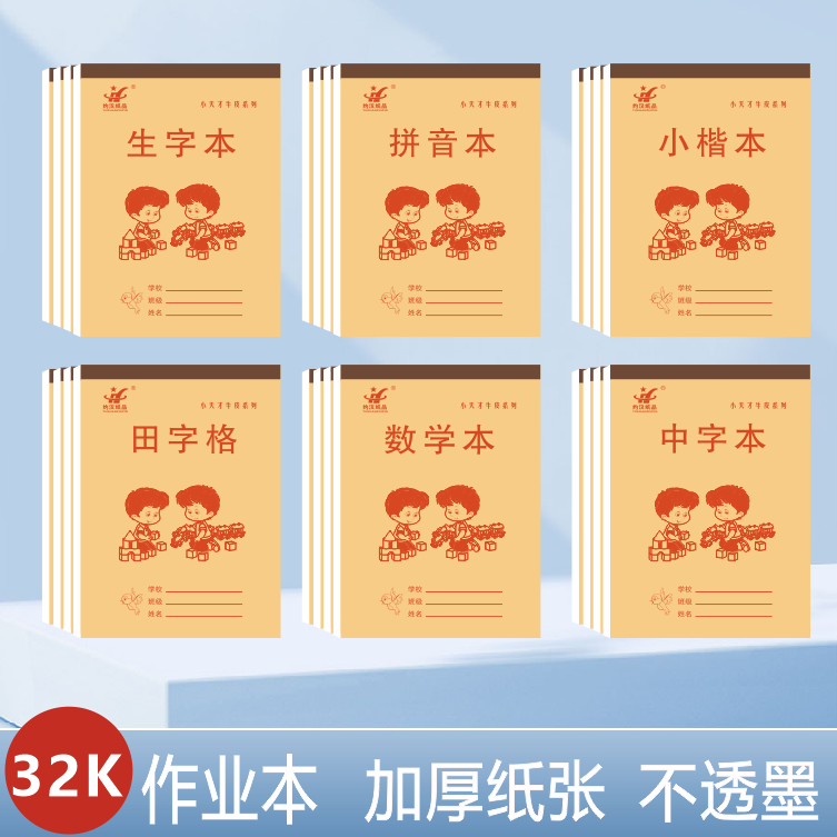 32K牛皮纸作业本田字本拼音本幼儿园一二年级生字本方格本写字本