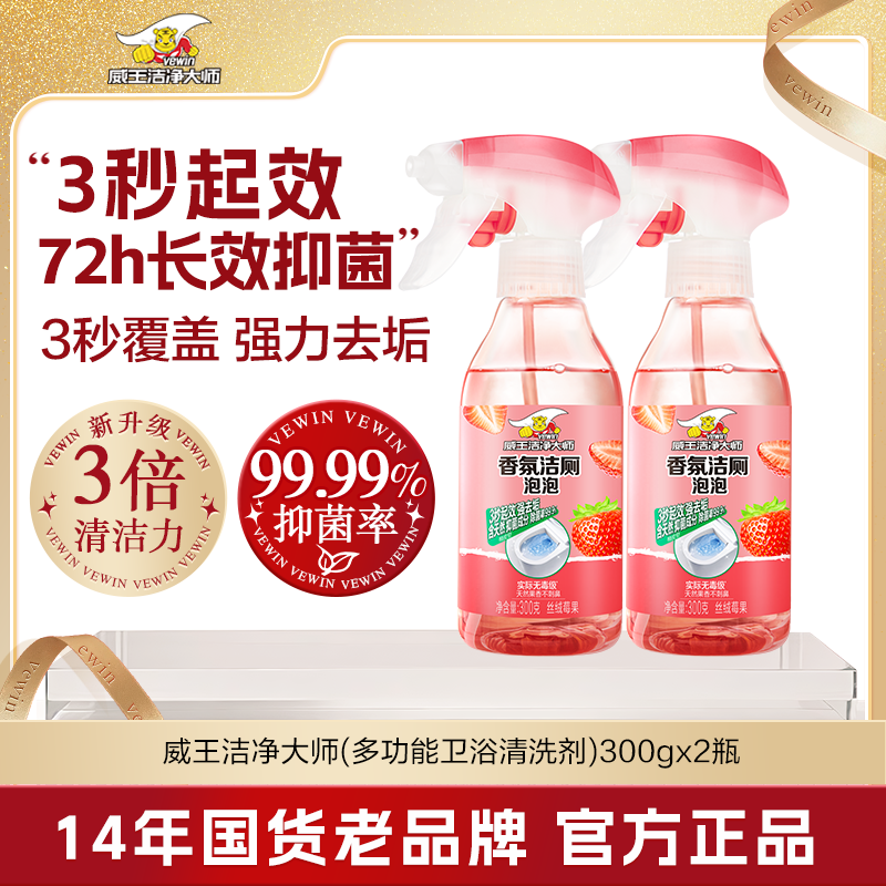 vewin/威王洁净大师香氛洁厕泡泡多功能清洁喷雾天然除味去垢除菌