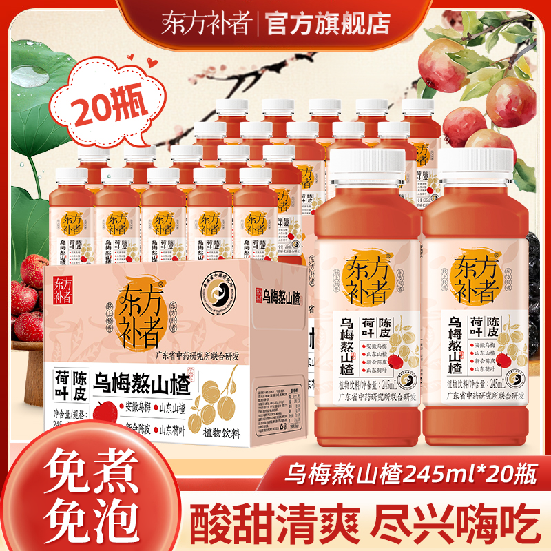 【到手20瓶】东方补者 乌梅熬山楂三伏天清爽酸甜酸梅汤植物饮料