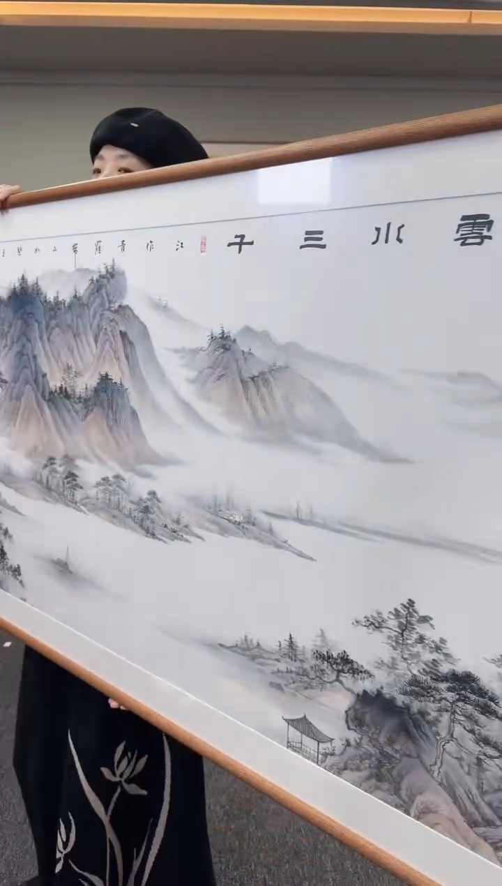 国画似**非云水三千210*80