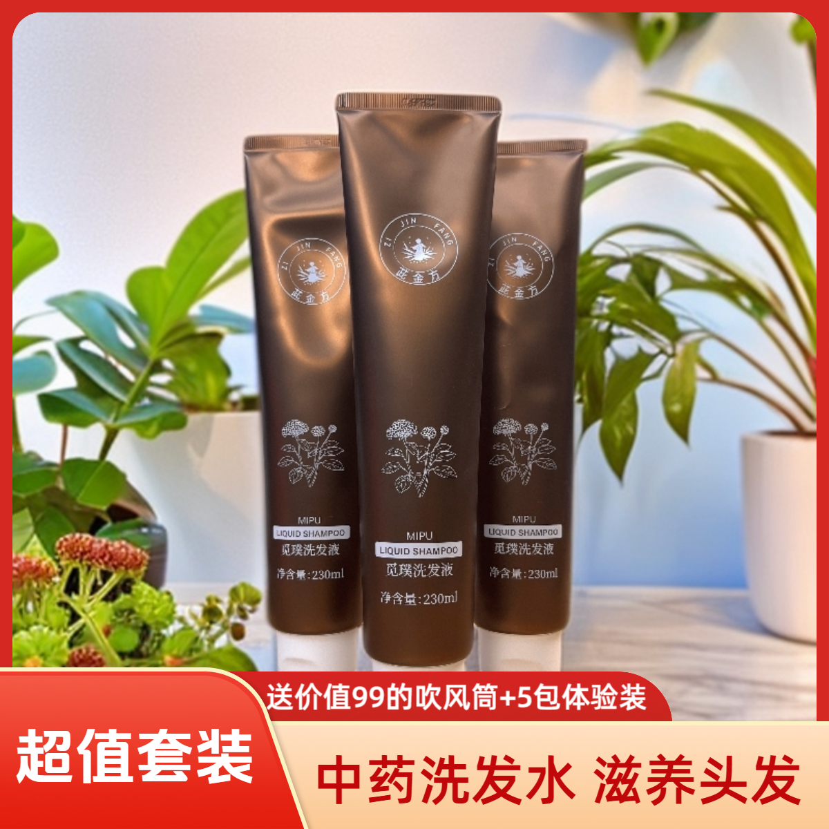 超值3支套装 植物萃取滋养护发洗发水 赠品多多