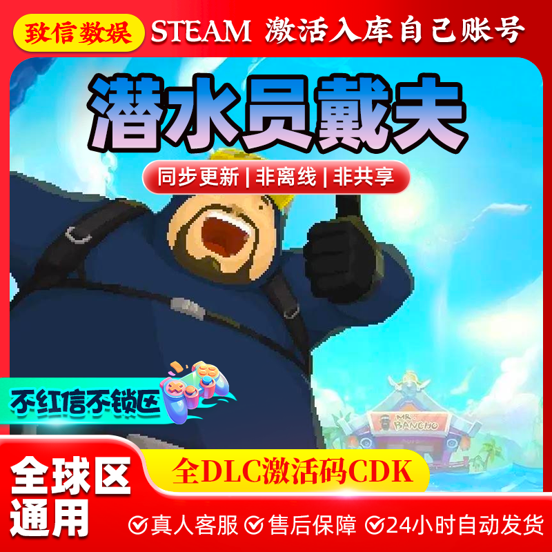 steam游戏 潜水员戴夫 全DLC 激活入库 激活码