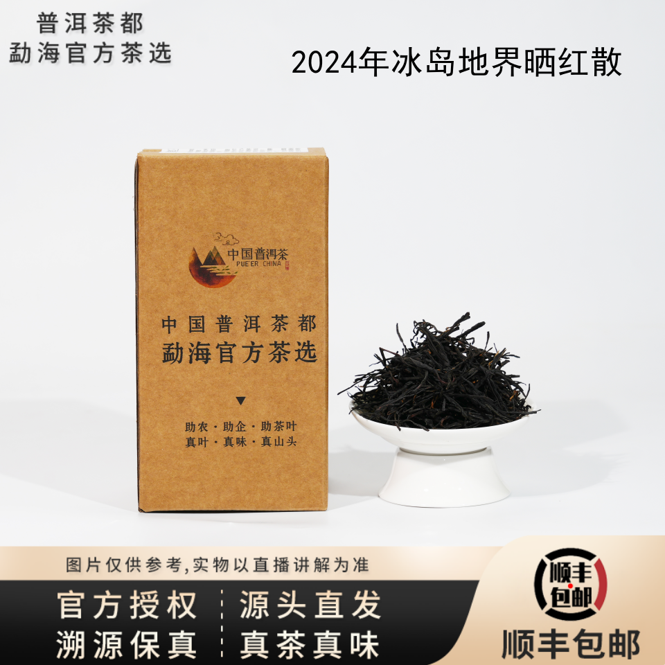 【普洱茶都官方茶选】2024年冰岛地界大树晒红散（2758）7.16