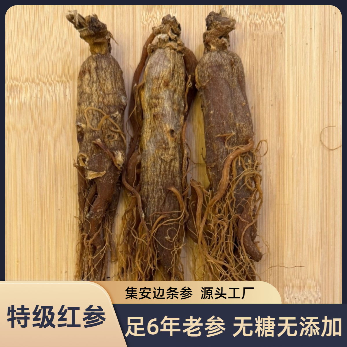 【特级红参】足龄老红参无糖无添加平均每根50克以上可泡酒煲汤