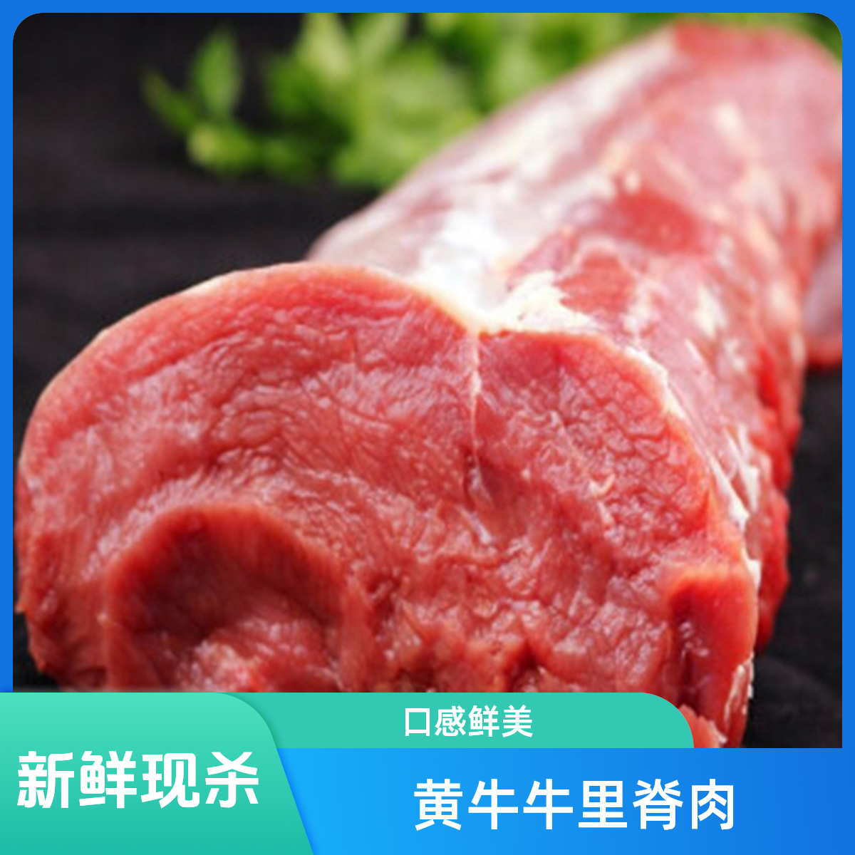 现宰本地黄牛牛里脊（500g,1000g)