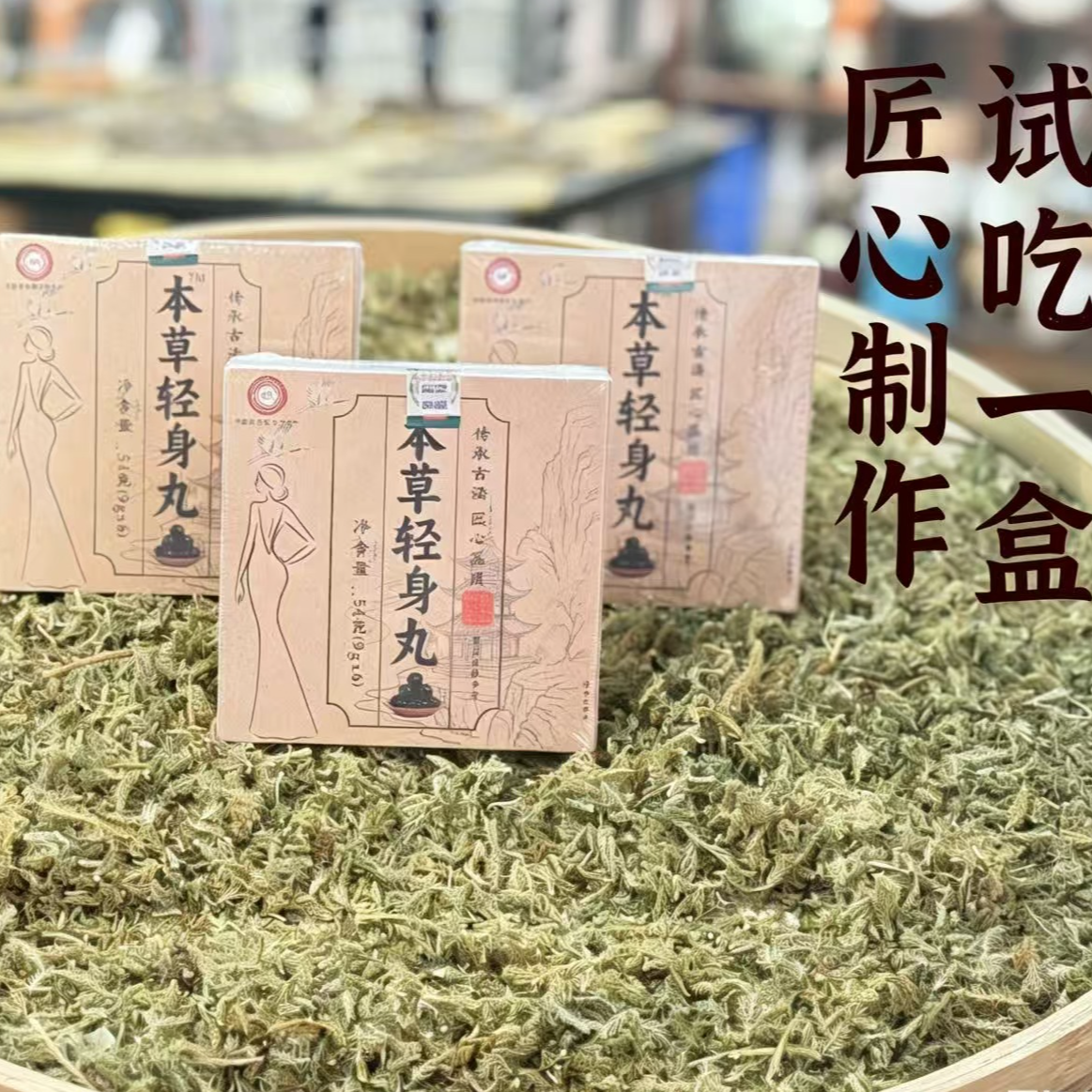 草本丸匠心之选（六天）试用