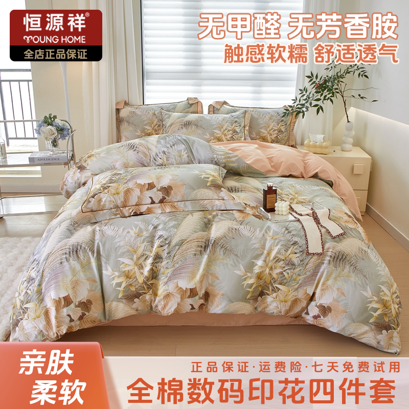 恒源祥春夏全棉纯棉铂金棉数码印花四件套家用轻奢风床上套件三
