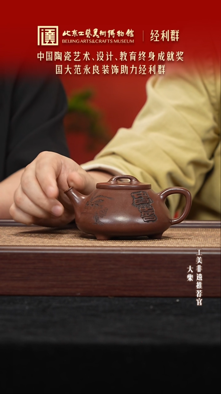 茶壶紫砂063 陶茶溯源经利群