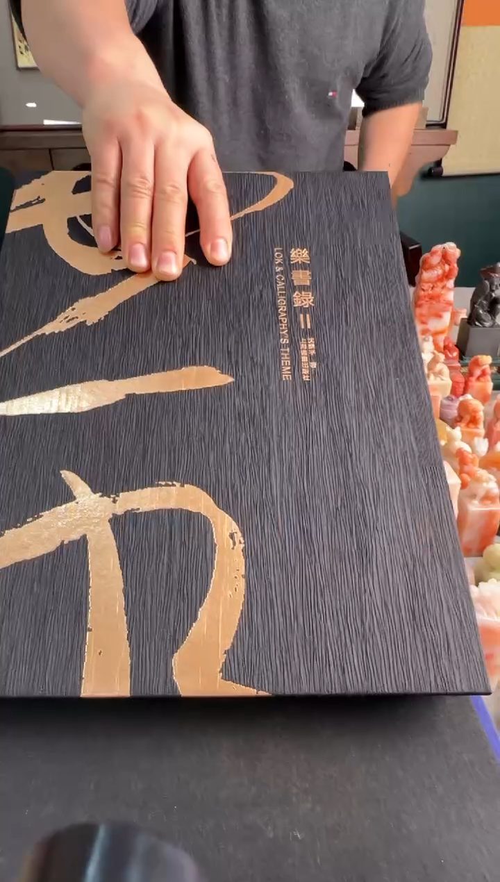 【闪购商品】昌化石印石乐书录②签名款