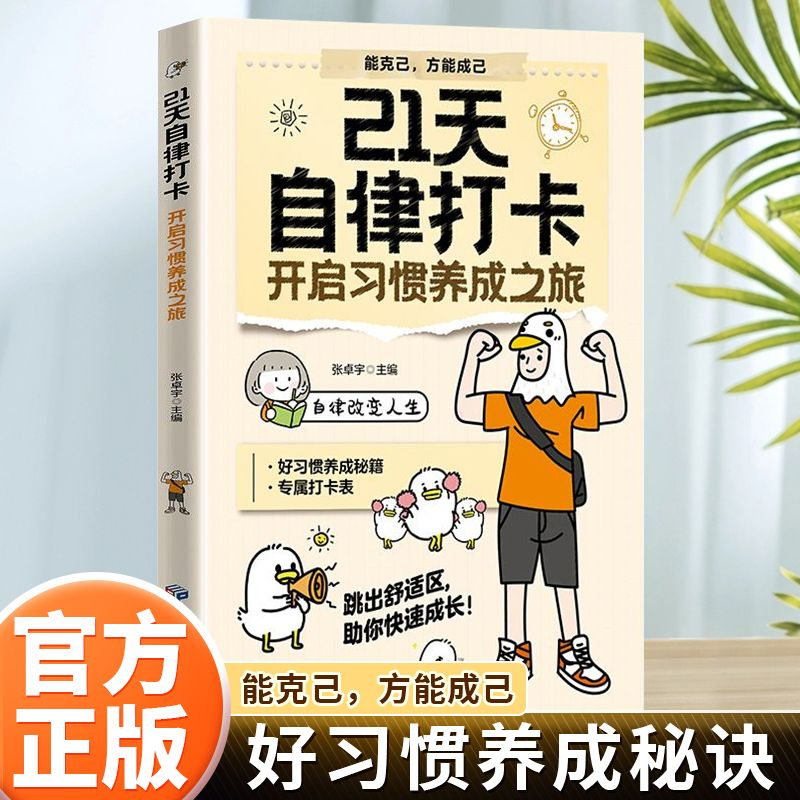21天自律打卡 :开启习惯养成之旅