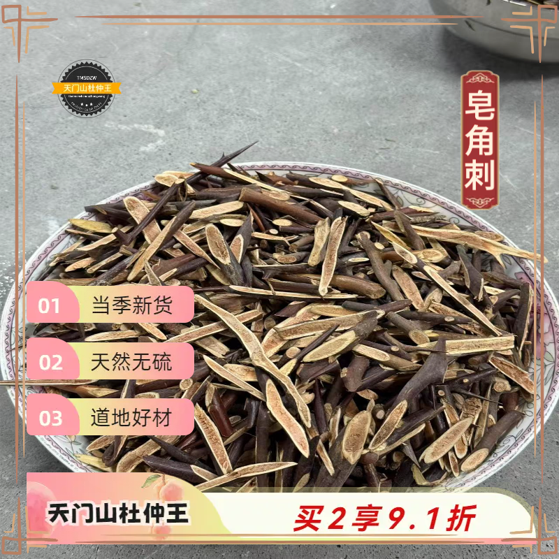 【天门山杜仲王】皂角刺 河南道地直采 天然无硫