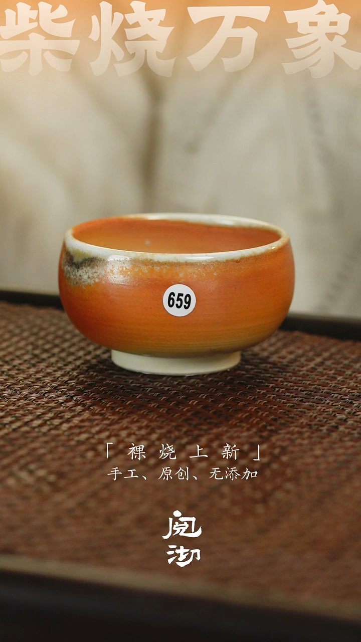 659柴烧手工杯              