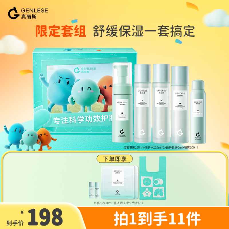 真丽斯水乳喷雾洁面 保湿补水修护舒缓清爽泛红油皮直播ZB