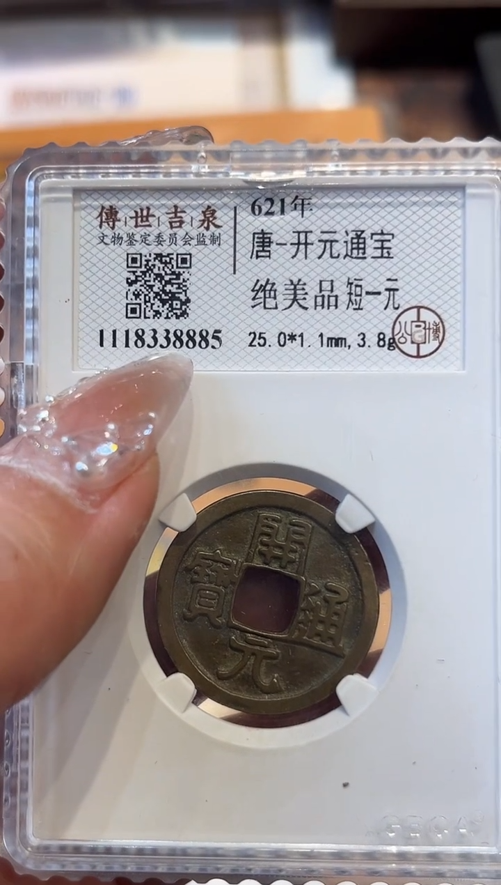 铜开元通宝 绝美品 短一元