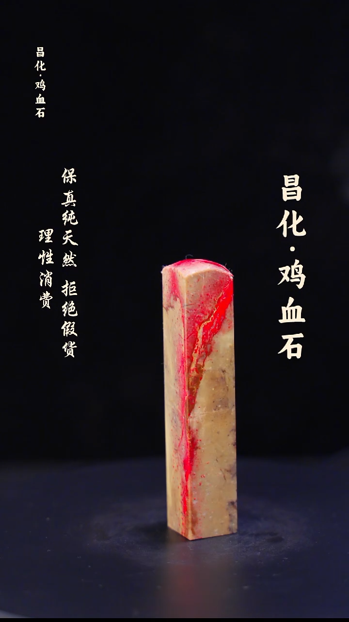 昌化石印石 正宗昌化鸡血石印章石料一方HJ