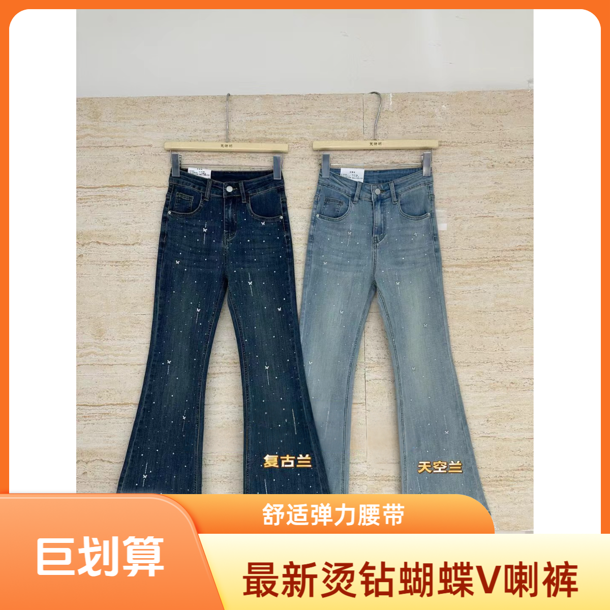 早秋款弹力重艺工烫钻蝴蝶V喇裤微喇长裤