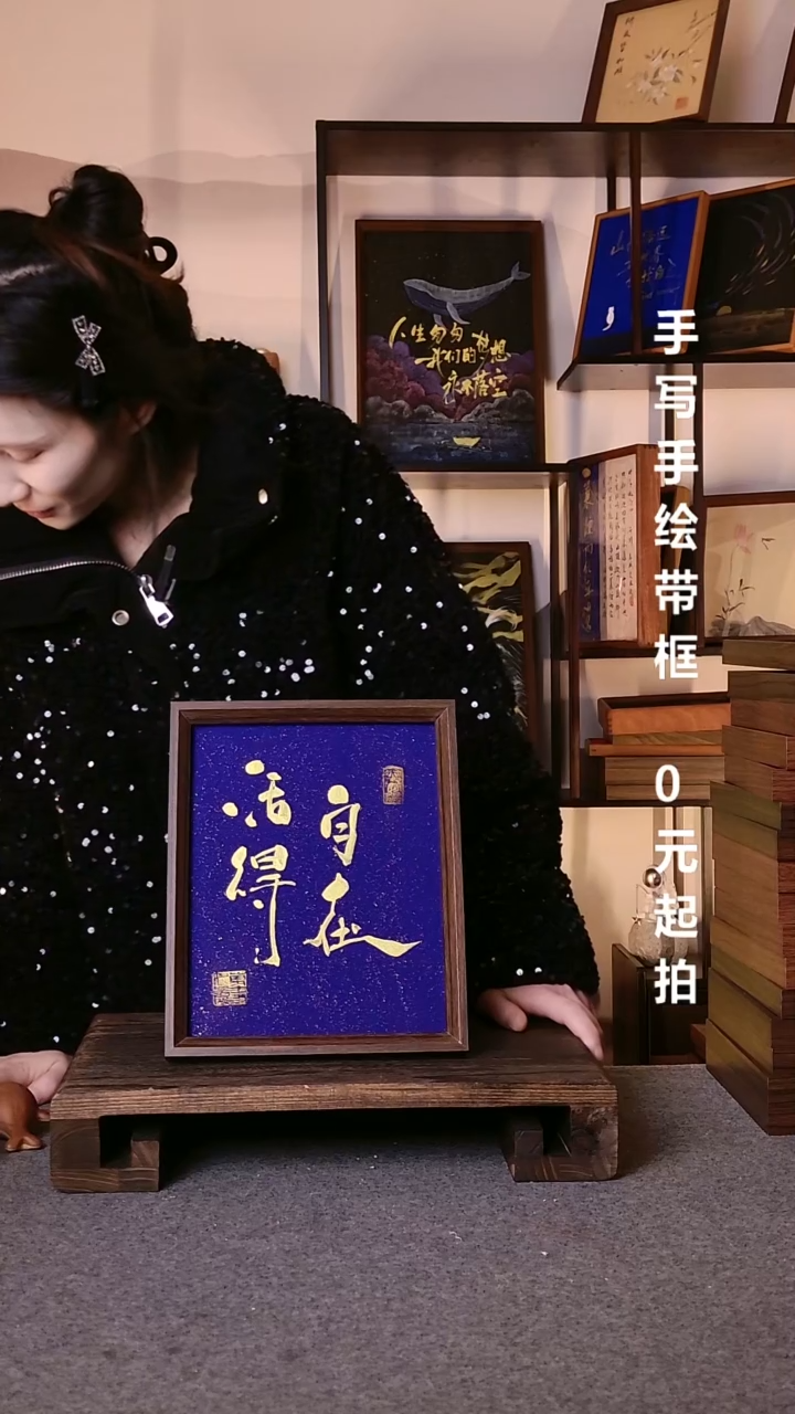 书法8****4活得自在带框手写08