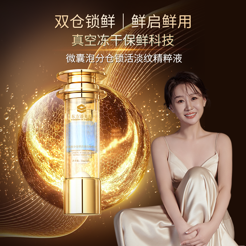 东方潘多拉微囊泡分仓锁活淡纹精粹液紧致抗皱补水精华液抗老精华