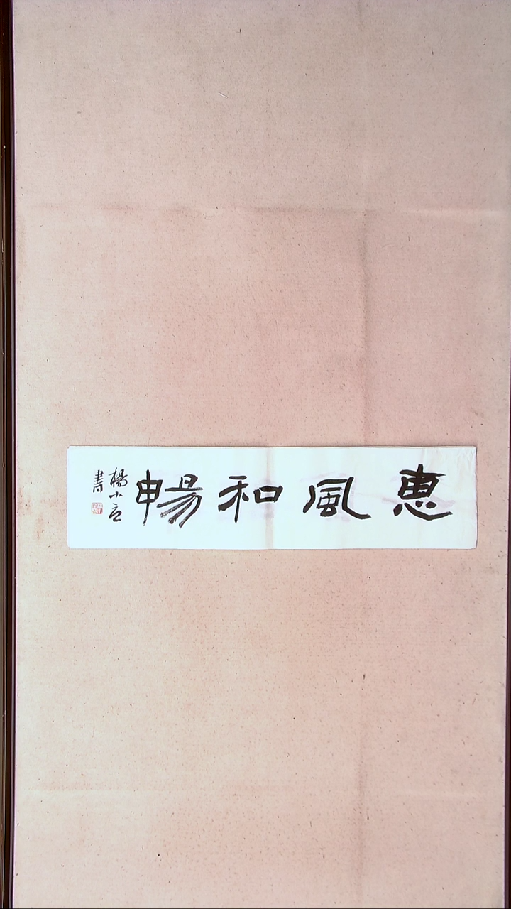 【闪购商品】书法 杨小立河南南阳69*17一平尺