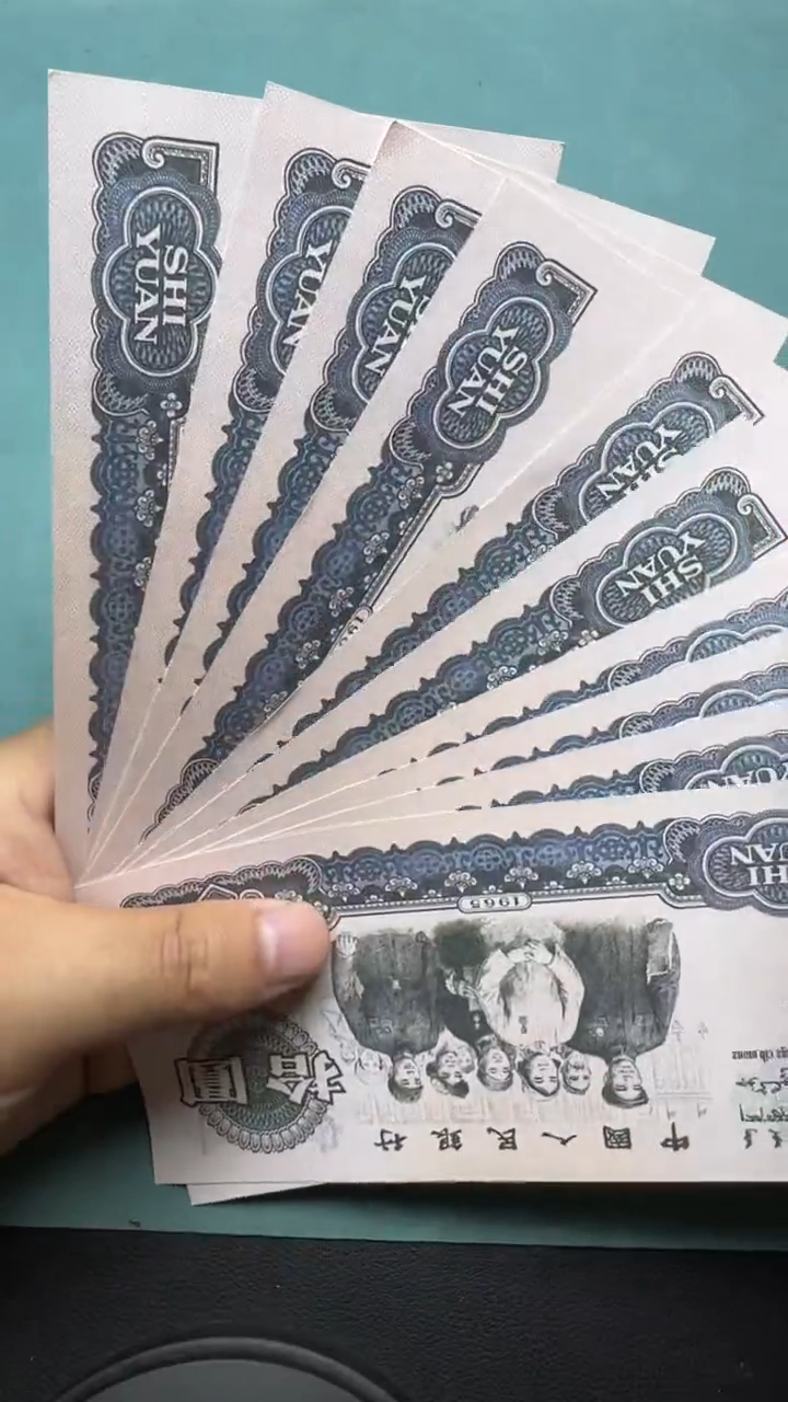 纸退市纪念币大团结十连号