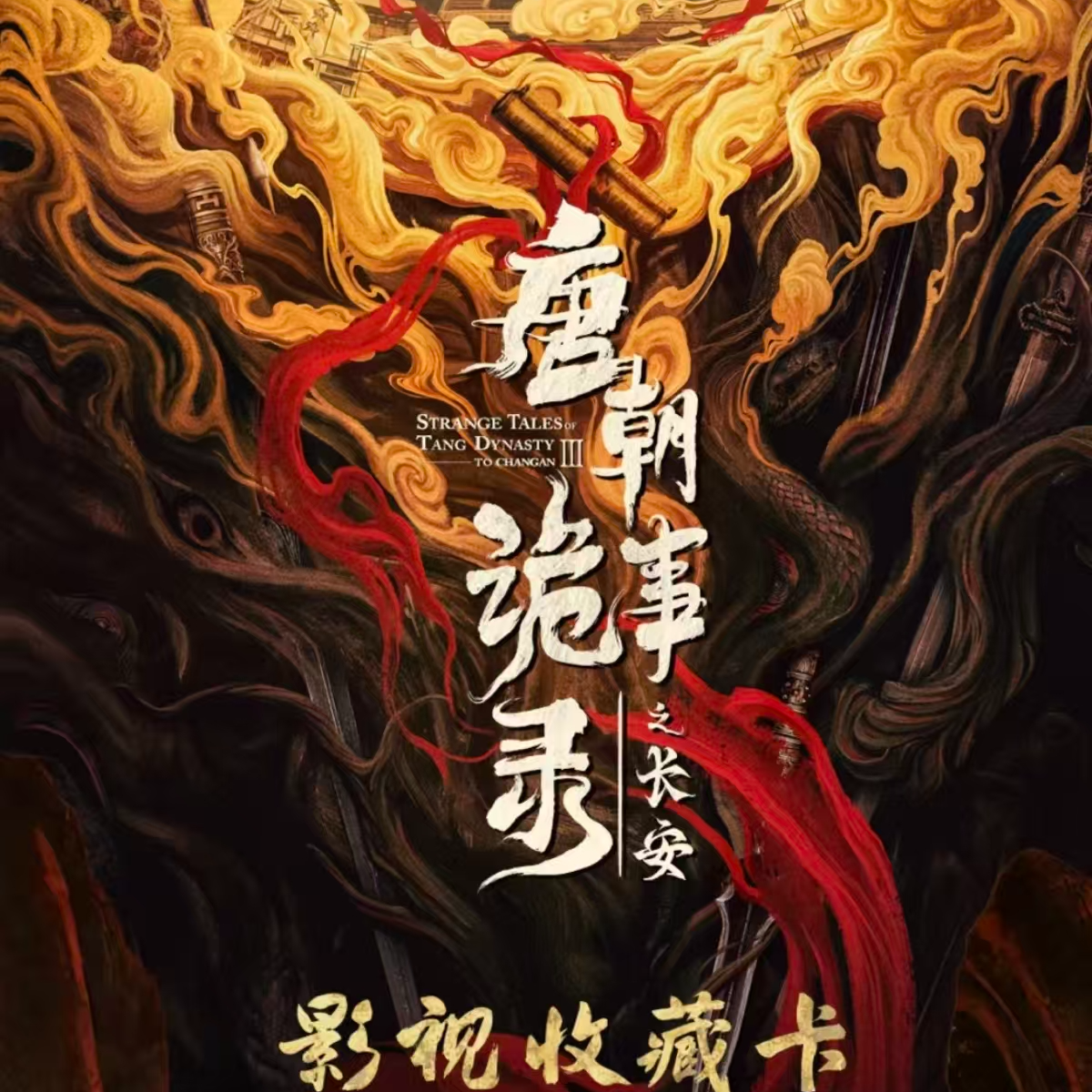 【欧3】唐朝诡实录之长安纪念收藏卡卡牌盲盒