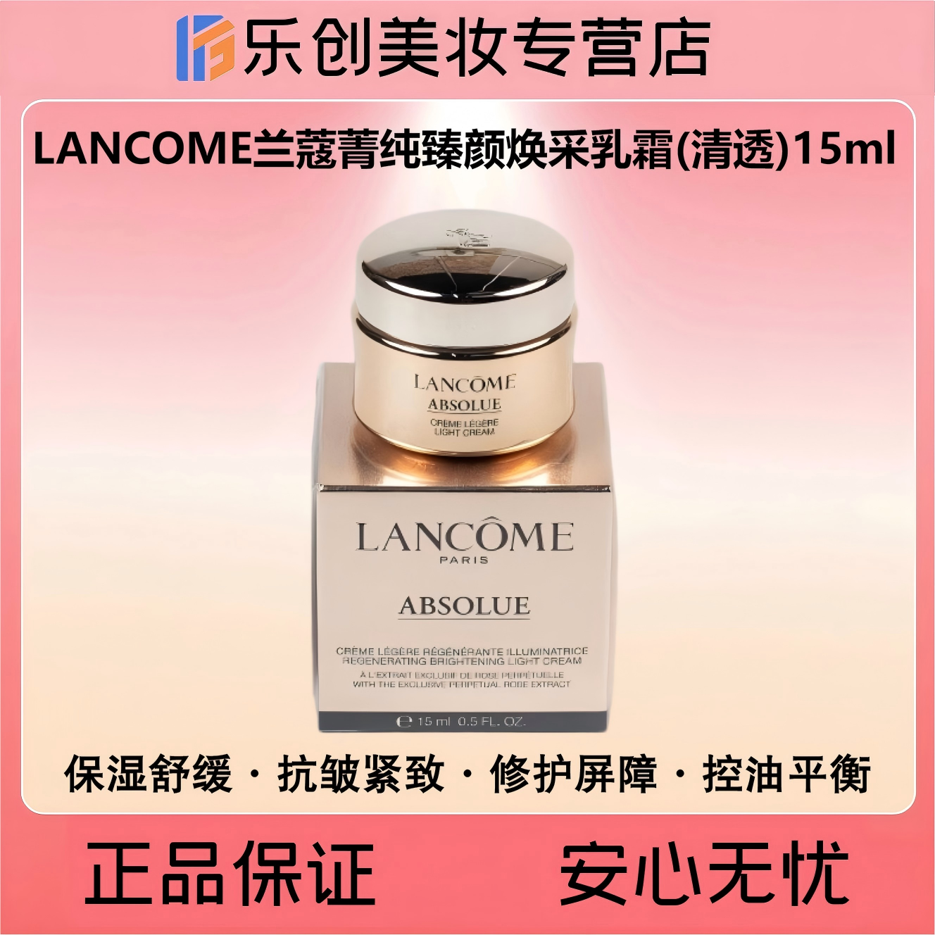 26年6月LANCOME兰蔻菁纯臻颜焕采乳霜15ml【清透版·流云霜】