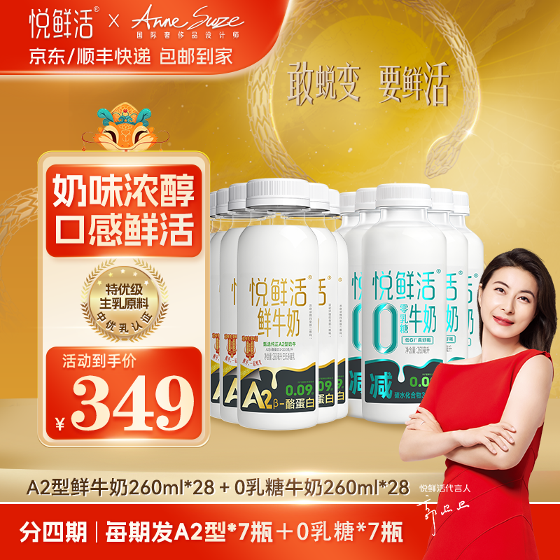 【年货节】悦鲜活低温鲜牛奶A2-260ml*28瓶+0乳糖牛奶260ml*28瓶