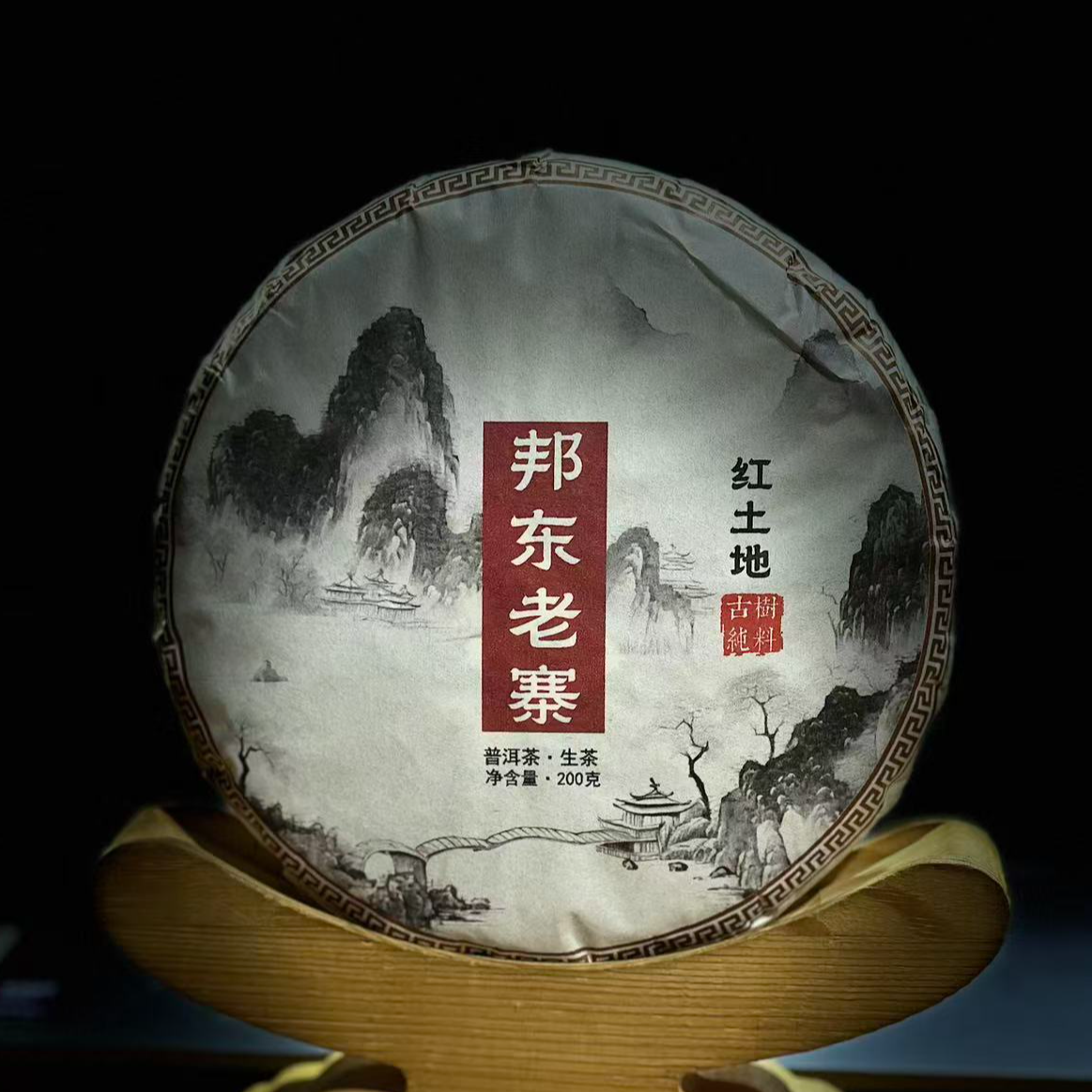 【24】655 洪文葵 2025年【邦东老寨】古树200g饼生茶#17-12.24#