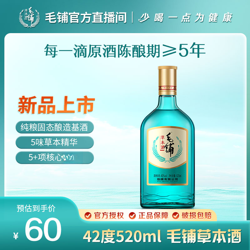 毛铺绿荞【新品毛铺草本酒】纯粮基酒 佐餐小酌必备 42度 520ml