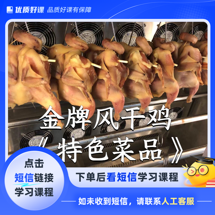 金牌风干鸡《特色菜品》(点击短信链接学习课程)