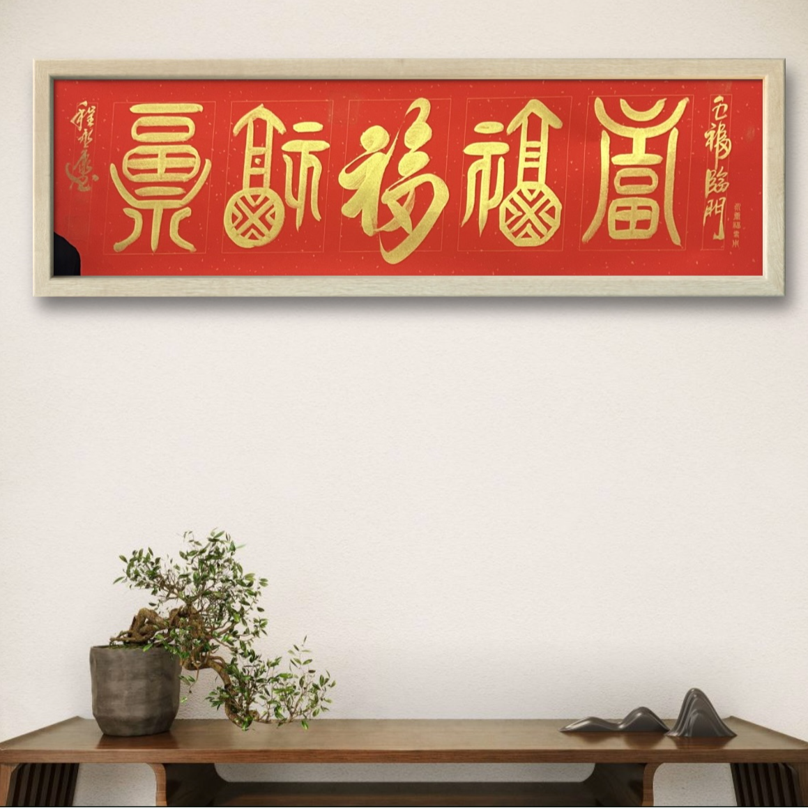 程永康 纯手绘【五福】180CM*50CM宣纸书法作品