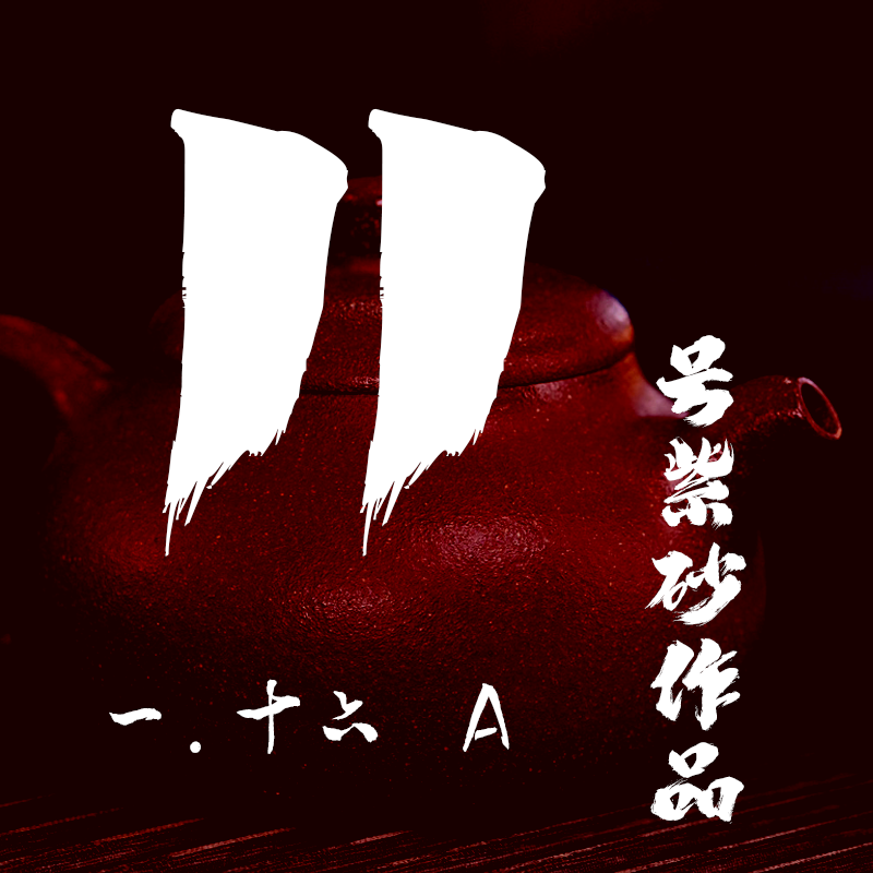 轻舟紫砂 开播11号紫砂作品