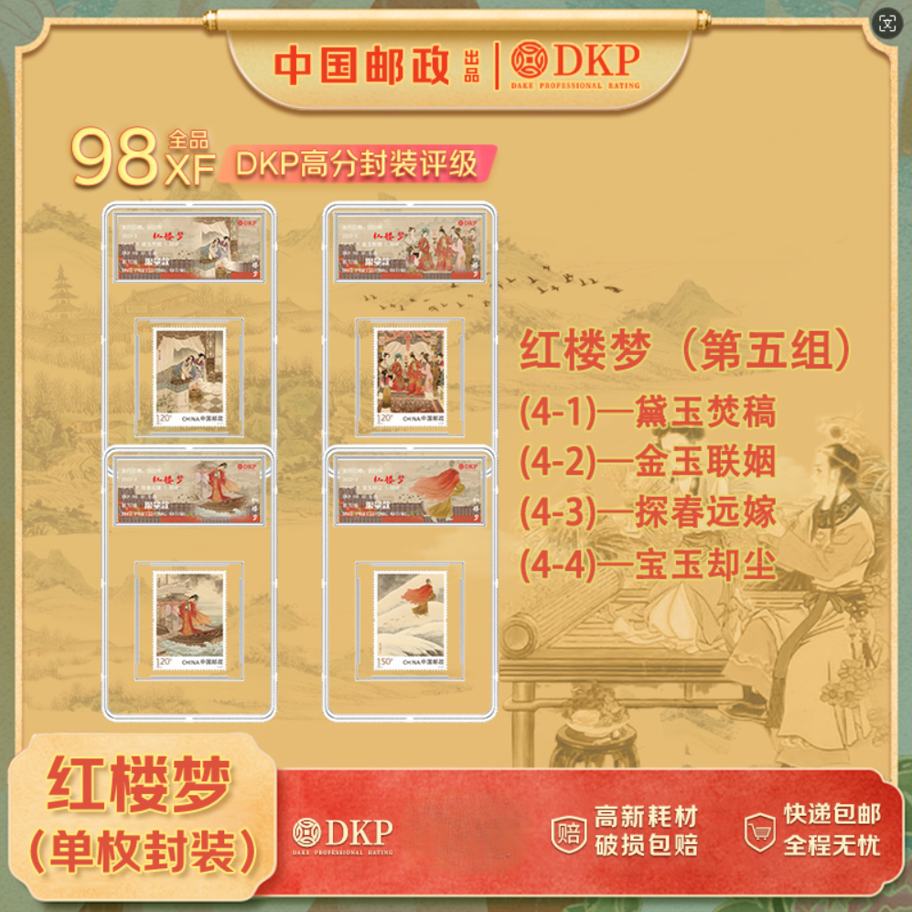 红楼梦盒子票4枚 第五组 DKP封装评级 98XF 全品 收藏纪念
