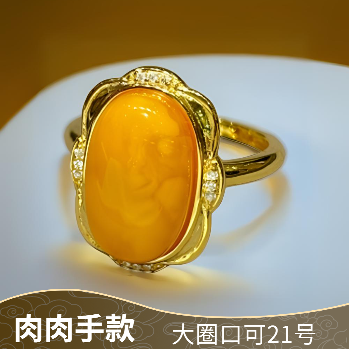 【怡铭】银s925镀金蜜蜡戒指（大圈口肉肉手款）YM66