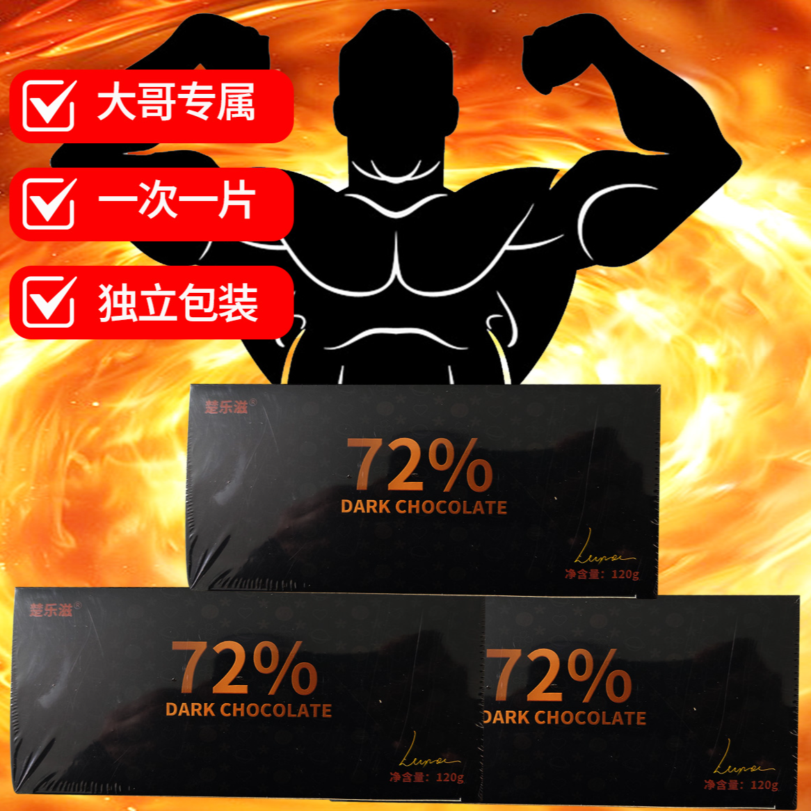 【正品保证】低卡路里高能量黑巧克力120g/盒