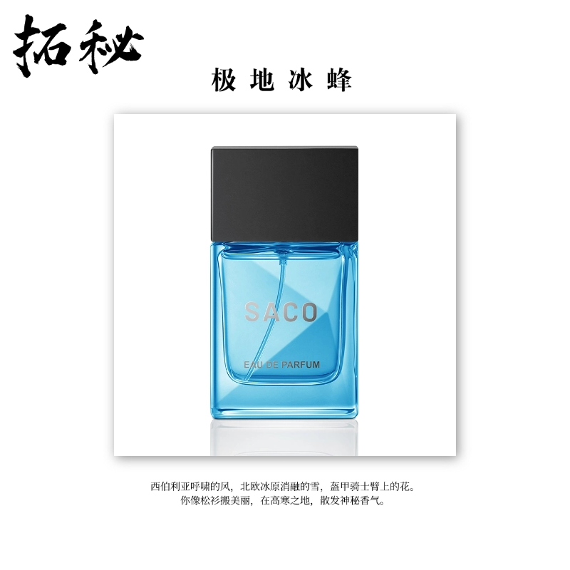 拓秘香氛《极地冰峰》50 ML——海洋馥奇调冷感香持久留香水