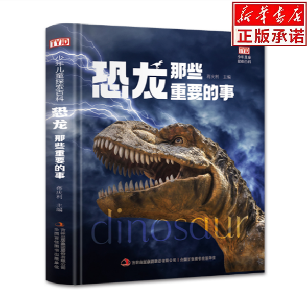 恐龙那些重要的事少年探索百科知识科普读物