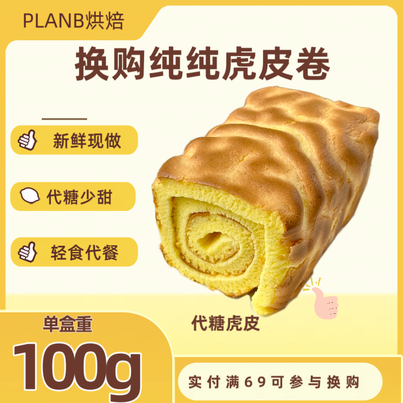 【换购纯虎皮卷】PLANB烘焙 纯纯虎皮卷蛋糕甜品糕点