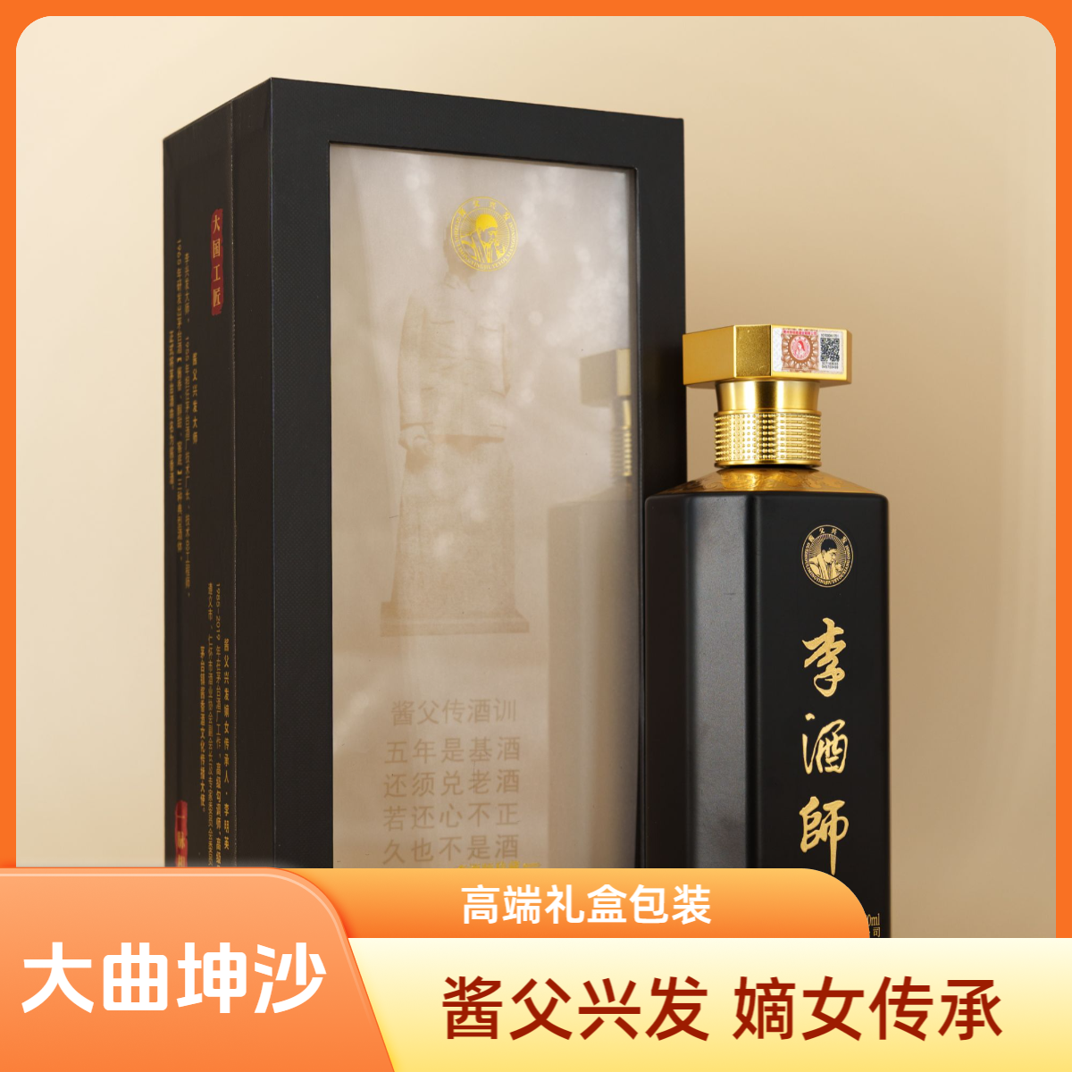 李酒师珍藏/酱父兴发/嫡女传承/大曲坤沙酱香型白酒53度