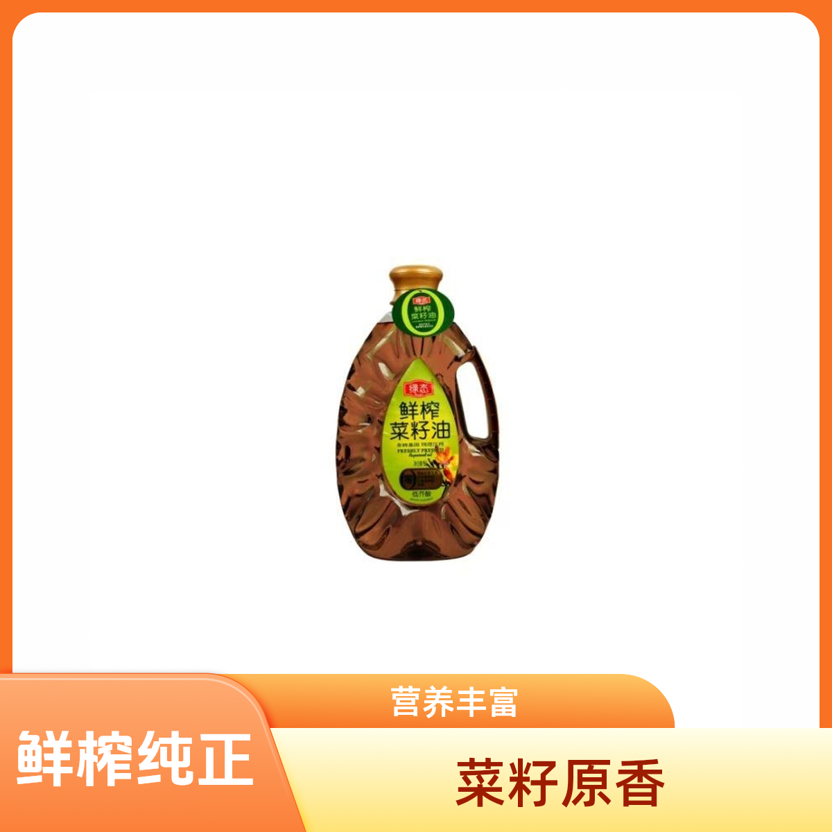 【长康优选】5L绿态低芥酸鲜榨菜籽油
